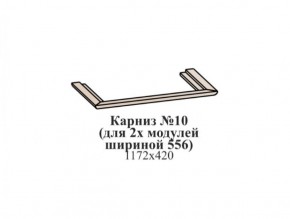 Карниз №10 (общий для 2-х модулей шириной 556 мм) ЭЙМИ Бодега белая/патина серебро в Камышлове - kamyshlov.mebel-74.com | фото