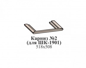 Карниз №2 ЭЙМИ (для ШК-1901) Бодега белая в Камышлове - kamyshlov.mebel-74.com | фото