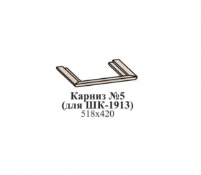 Карниз №5 (для ШК-1913) ЭЙМИ Бодега белая/патина серебро в Камышлове - kamyshlov.mebel-74.com | фото