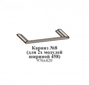 Карниз №8 (общий для 2-х модулей шириной 458 мм) ЭЙМИ Бодега белая/патина серебро в Камышлове - kamyshlov.mebel-74.com | фото
