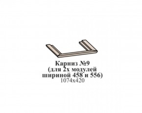 Карниз №9 (общий для 2-х модулей шириной 458 и 556 мм) ЭЙМИ Бодега белая/патина серебро в Камышлове - kamyshlov.mebel-74.com | фото
