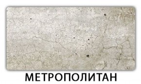 Стол-бабочка Бриз пластик Травертин римский в Камышлове - kamyshlov.mebel-74.com | фото
