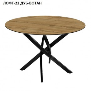 Стол нераздвижной ЛОФТ-22 (круглый D900) в Камышлове - kamyshlov.mebel-74.com | фото