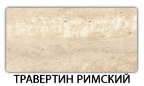 Стол обеденный Паук пластик Травертин римский в Камышлове - kamyshlov.mebel-74.com | фото